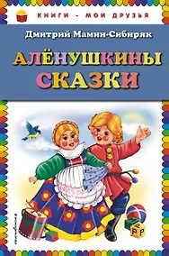 Купить Алёнушкины сказки — Фото №1