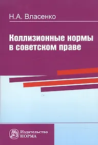Купить Коллизионные нормы в советском праве — Фото №1