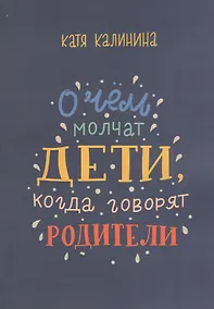 Купить О чем молчат дети, когда говорят родители — Фото №1