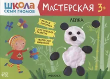 Купить Лепка 3+ (Школа Семи Гномов. Мастерская) — Фото №1