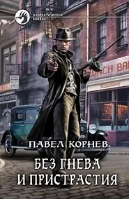 Купить Без гнева и пристрастия: Фантастический роман — Фото №1