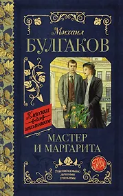 Купить Мастер и Маргарита — Фото №1