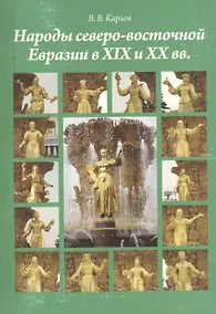 Купить Народы северо-восточной Евразии в XIX и ХХ веках : моногорафия — Фото №1