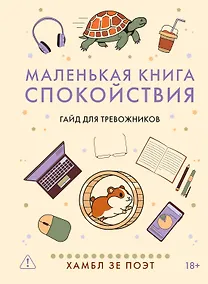 Купить Маленькая книга спокойствия. Гайд для тревожников — Фото №1