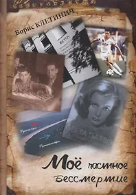 Купить Моё частное бессмертие — Фото №1
