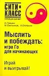 Купить Мыслить и побеждать: Игра Го для начинающих — Фото №1