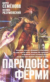 Купить Парадокс Ферми: Роман — Фото №1