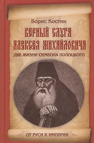 Купить Верный слуга Алексея Михайловича. Две жизни Симеона Полоцкого — Фото №1