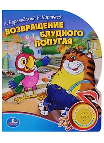Купить Возвращение блудного попугая (1 кнопка с песенкой) — Фото №1
