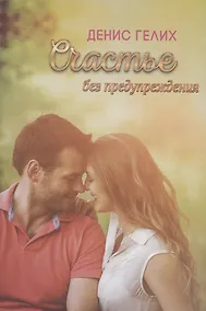 Купить Счастье без предупреждения. Роман — Фото №1