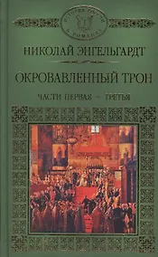 Купить История России в романах, Том 117, Н. Эндельгард, Окровавленный трон книга 1 — Фото №1