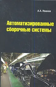 Купить Автоматизированные сборочные системы: Учебник — Фото №1