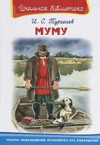 Купить Муму — Фото №1