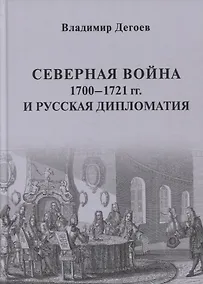Купить Северная война 1700-1721 гг. и русская дипломатия: Научное издание — Фото №1
