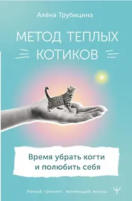 Купить Метод теплых котиков. Время убрать когти и полюбить себя (с открыткой с автографом) — Фото №1