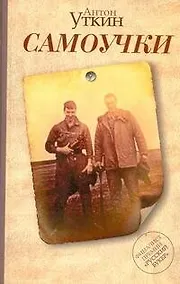 Купить Самоучки: роман — Фото №1