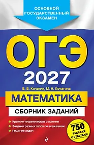 Купить ОГЭ-2027. Математика. Сборник заданий: 750 заданий с ответами — Фото №1