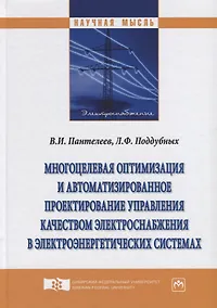 Купить Многоцелевая оптимизация и автоматизированное проектирование управления качеством электроснабжения в — Фото №1