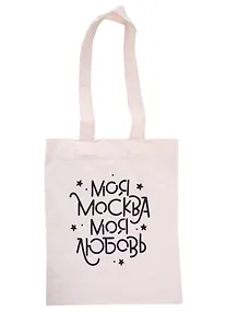 Купить Сумка Моя Москва-моя любовь (бежевая) (текстиль) (40х30) (оф 2) (Magniart) — Фото №1