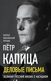 Купить Деловые письма. Великий русский физик о насущном — Фото №1