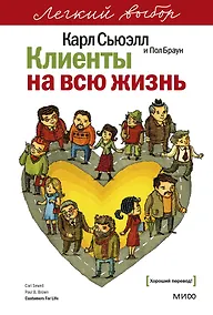 Купить Клиенты на всю жизнь. Легкий выбор — Фото №1