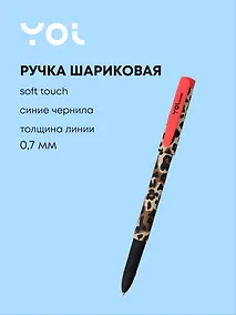 Купить Ручка шариковая синяя "Леопард", soft touch, Yoi — Фото №1