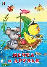 Купить Мечта и друзья — Фото №1