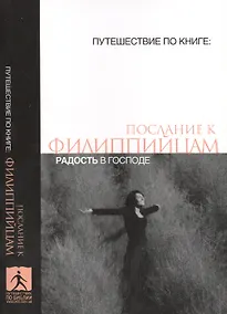 Купить Послание к филиппийцам Радость в Господе (мПутешПКн) — Фото №1