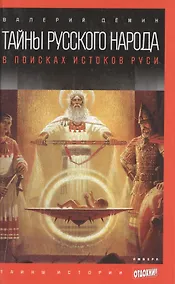 Купить Тайны русского народа: В поисках истоков Руси — Фото №1