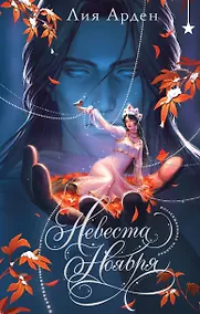 Купить Невеста Ноября. Подарочное издание — Фото №1