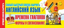 Купить Времена глаголов. Формы и согласование. Самый быстрый способ выучить английский — Фото №1