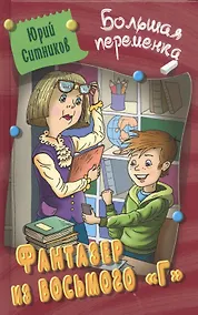 Купить Фантазер из восьмого "Г". Повесть — Фото №1
