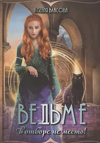 Купить Ведьме в отборе не место! — Фото №1