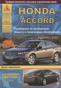 Купить Honda Accord Выпуск 2008-2013 с бензиновыми двигателями 2,0: 2,4 л. Эксплуатация. Ремонт. ТО — Фото №1