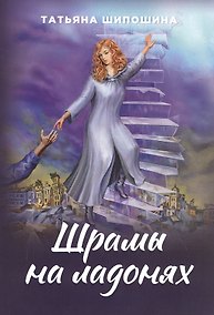 Купить Шрамы на ладонях. Роман для юношества — Фото №1