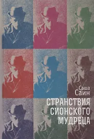 Купить Странствия сионского мудреца — Фото №1