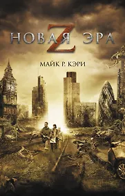 Купить Новая эра Z — Фото №1