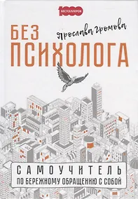 Купить Без психолога. Самоучитель по бережному обращению с собой — Фото №1