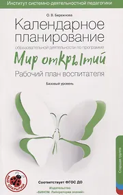 Купить Календарное планирование образовательной деятельности по программе "Мир открытий". Рабочий план воспитателя. Базовый уровень. Старшая группа детского сада — Фото №1