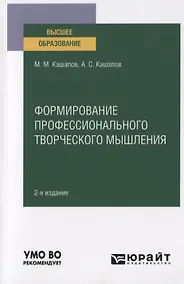 Купить Формирование профессионального творческого мышления. Учебное пособие для вузов — Фото №1