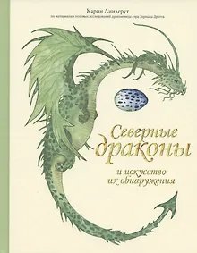 Купить Северные драконы и искусство их обнаружения — Фото №1