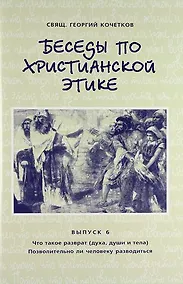 Купить Беседы по христианской этике. Выпуск 6 / 2-е изд., испр. — Фото №1