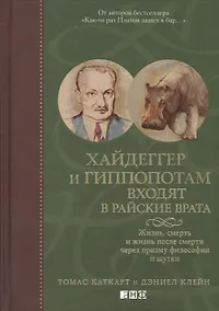 Купить Хайдеггер и гиппопотам входят в райские врата: Жизнь, смерть и жизнь после смерти через призму философии и шутки — Фото №1