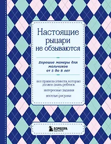Купить Настоящие рыцари не обзываются. Хорошие манеры для мальчиков от 5 до 8 лет — Фото №1