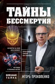 Купить Тайны бессмертия — Фото №1