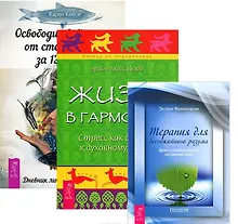 Купить Освободи свой разум+Терапия для беспокойного разума+Жизнь в гармонии (комплект из 3-х книг) — Фото №1