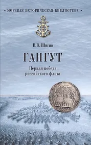 Купить Гангут. Первая победа российского флота — Фото №1