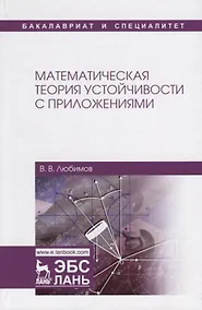 Купить Математическая теория устойчивости с приложениями. Учебное Пособие — Фото №1