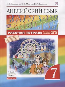 Купить Английский язык.Rainbow English. 7 кл. Рабочая тетрадь (с тест. зад. ЕГЭ) ВЕРТИКАЛЬ — Фото №1