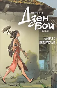 Купить Дзен Бой. Чайная с призраками. Руманга — Фото №1